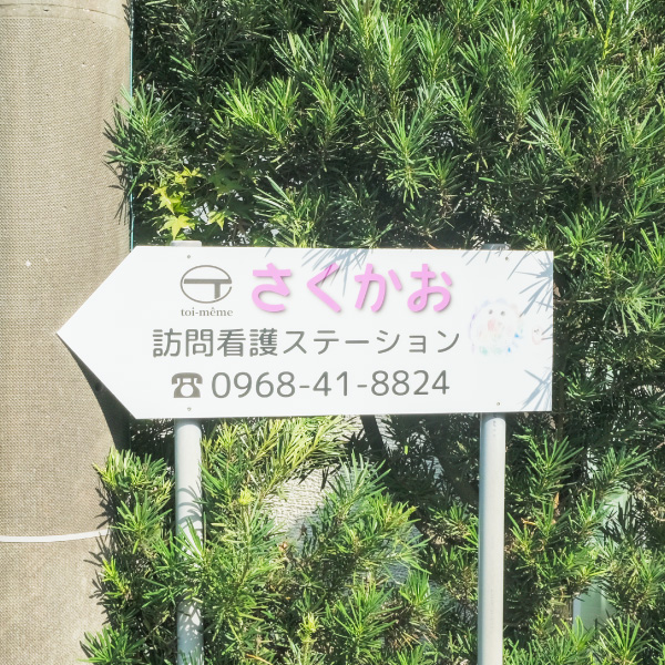 さくかお訪問ステーション