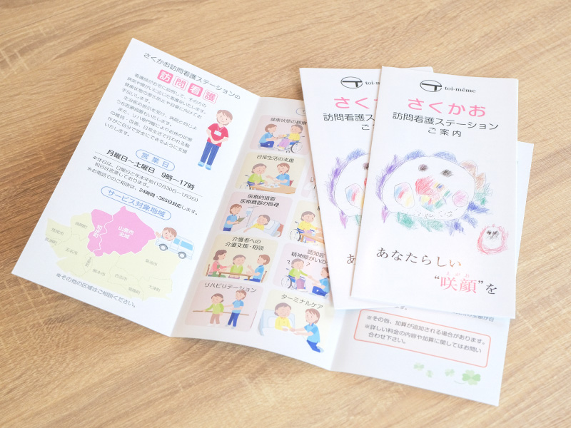 さくかお訪問看護ステーション